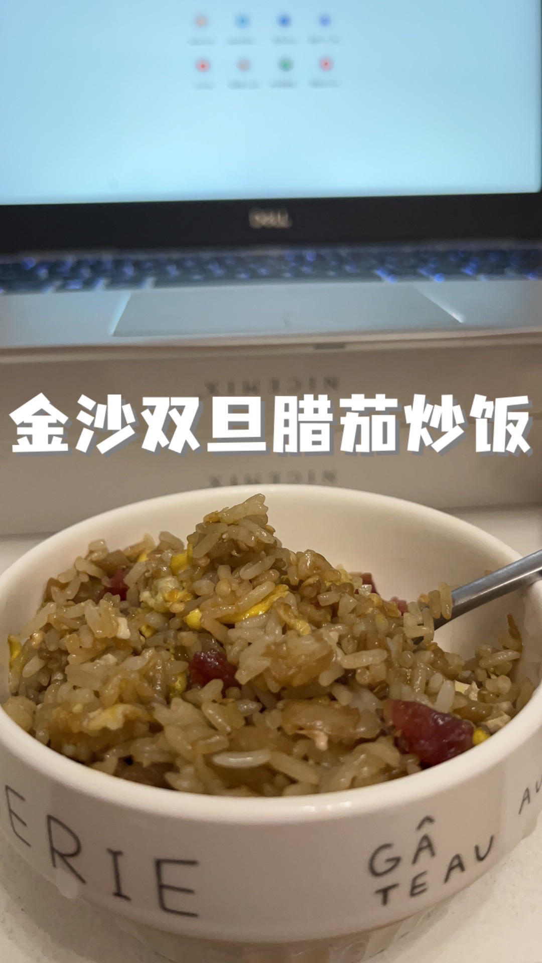 金沙双旦腊茄炒饭