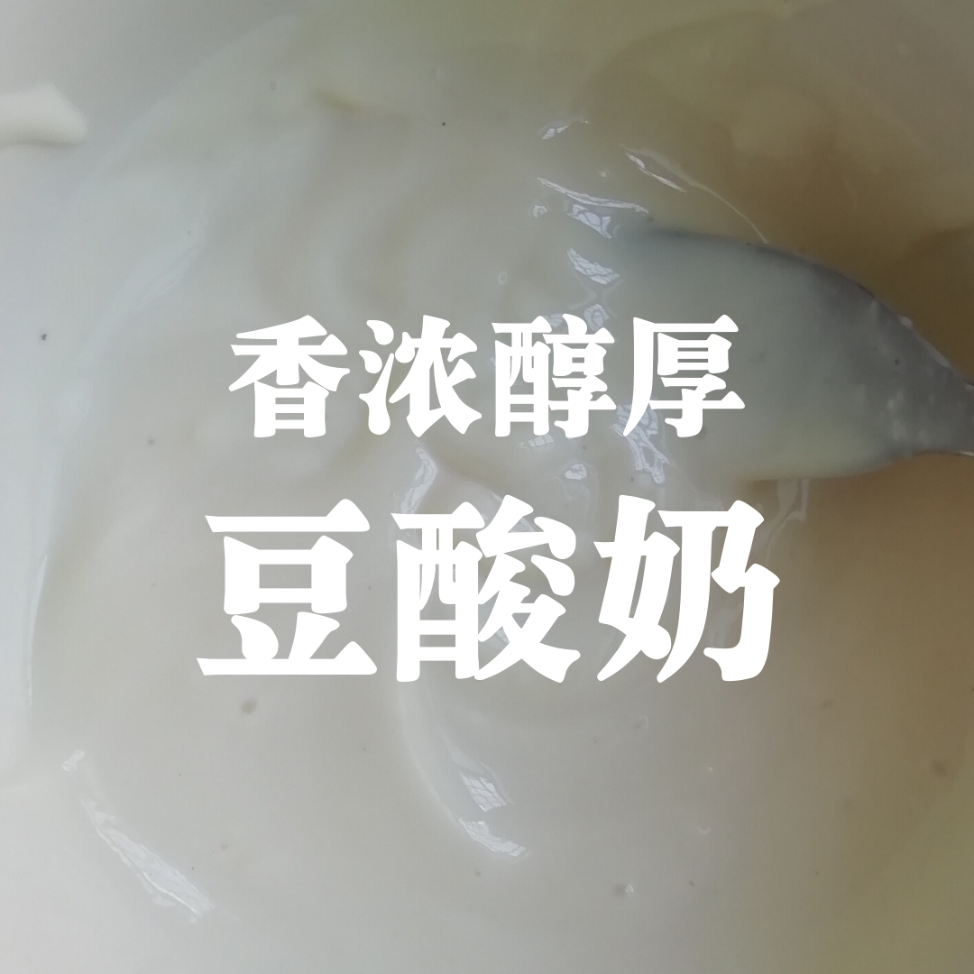 醇厚豆乳酸奶（非素食）的做法