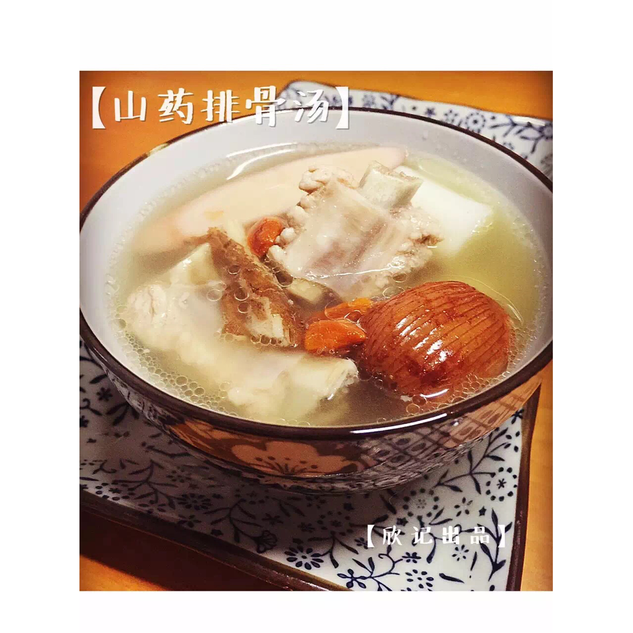 山药排骨汤
