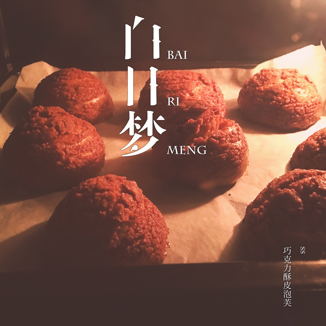 巧克力酥皮泡芙