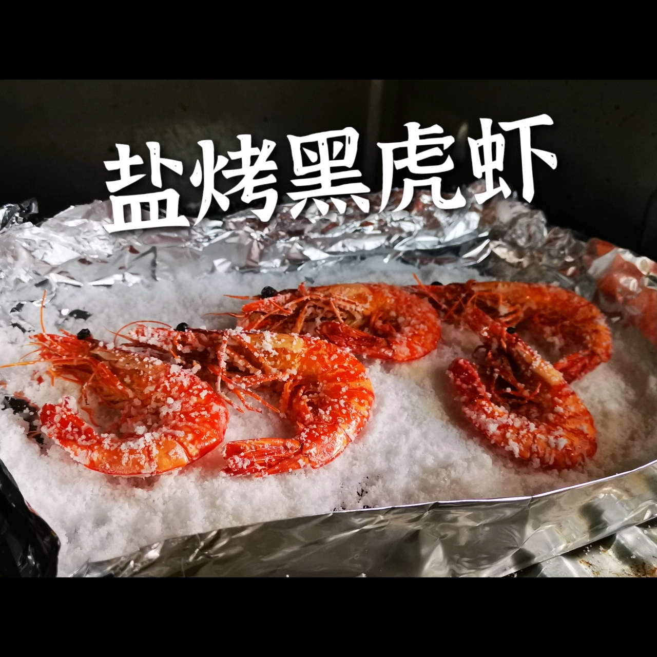 盐烤黑虎虾🦐🦐🦐原汁原味 三步搞定一道硬菜😄