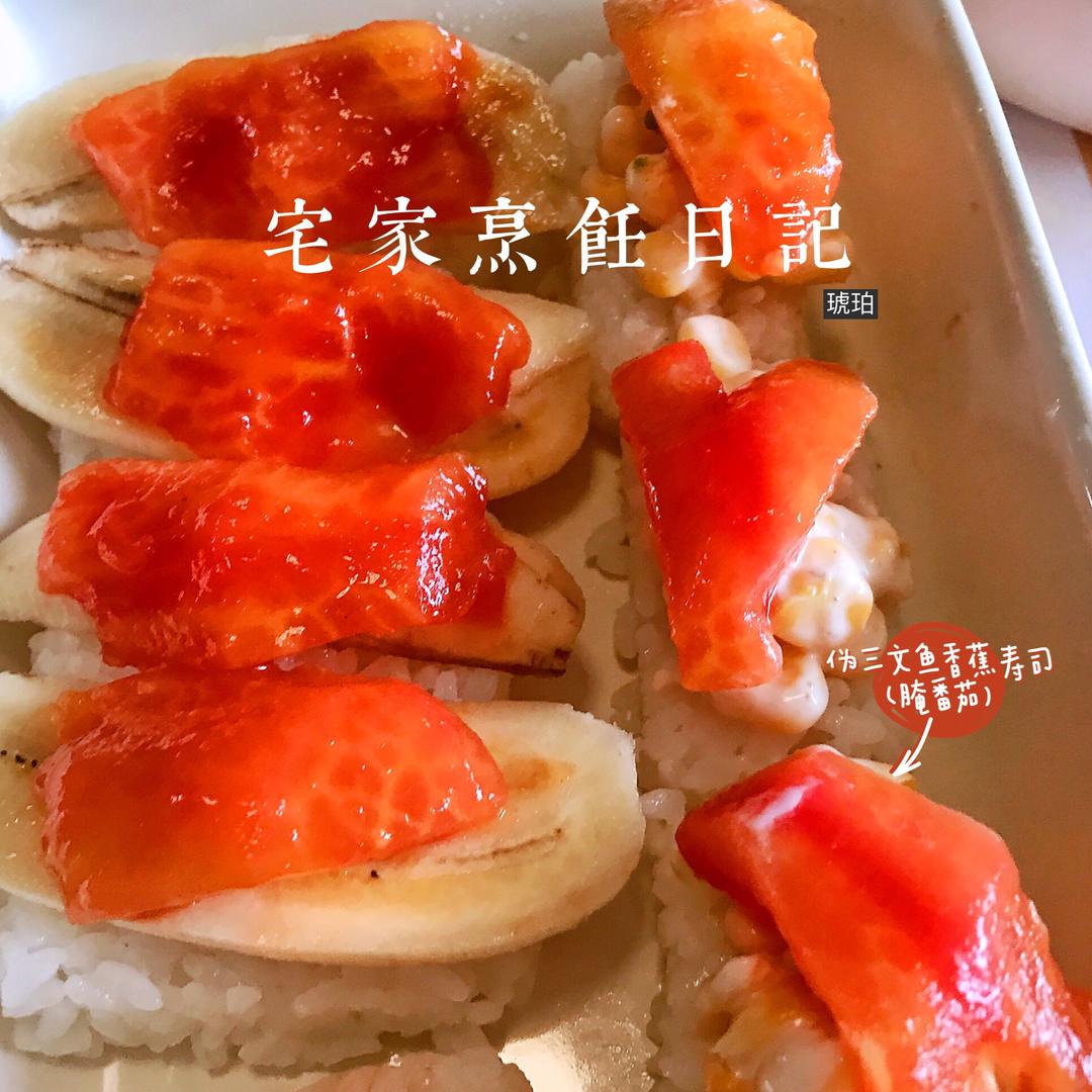 以假乱真的番茄香蕉寿司的做法