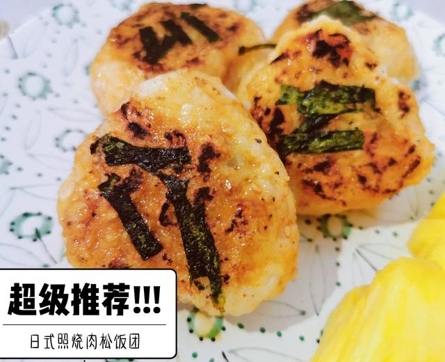剩饭的神仙吃法—日式照烧肉松饭团的做法