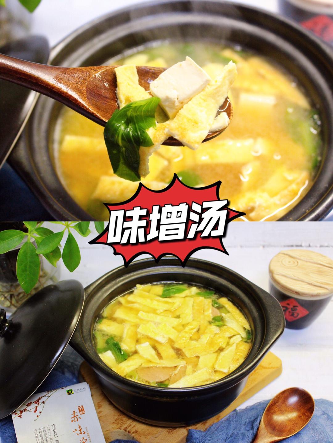 家庭版味增汤的做法