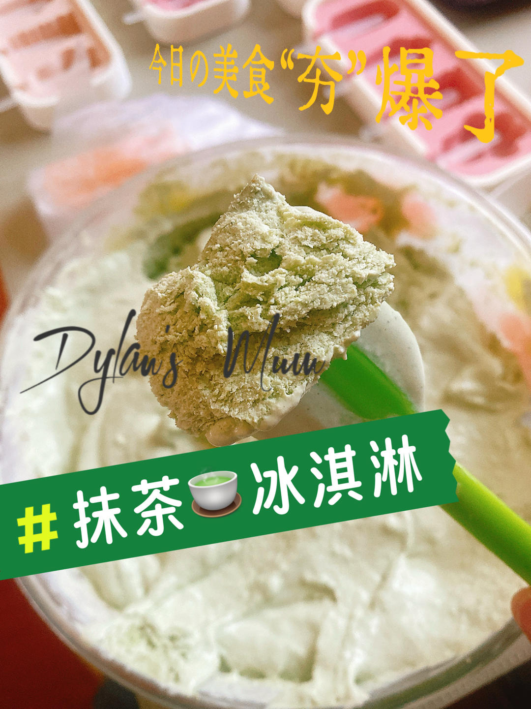 抹茶冰淇淋无蛋黄版（0失败适合新手）