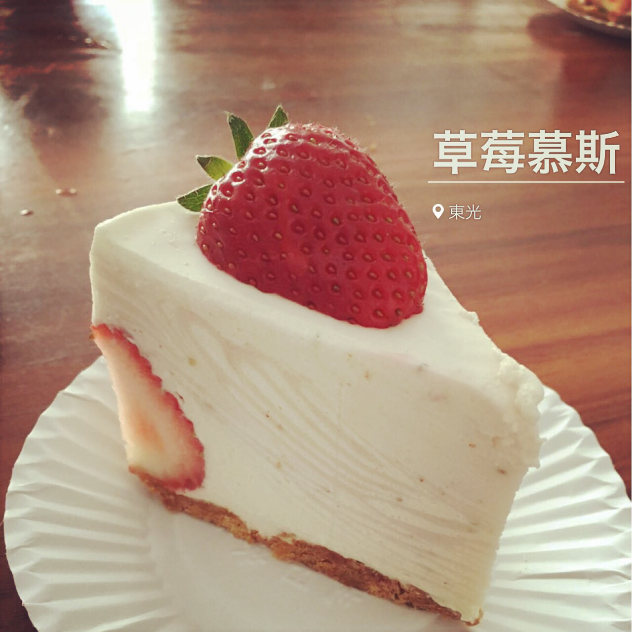 草莓慕斯蛋糕