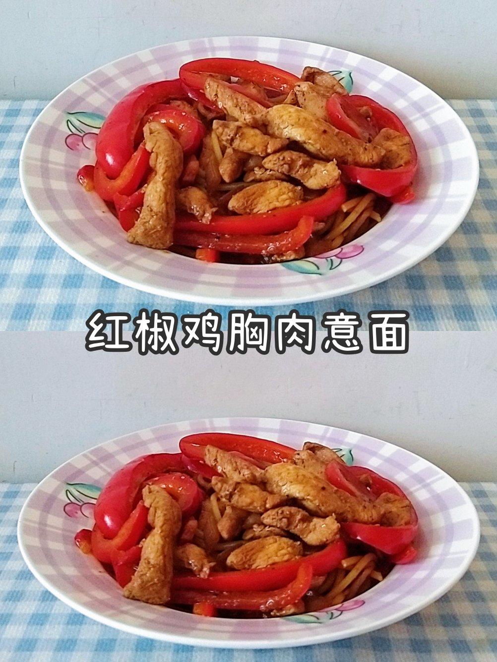 红椒鸡胸肉意面