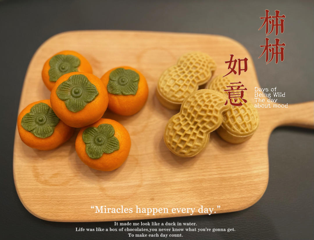 好柿花生--好事发生月饼