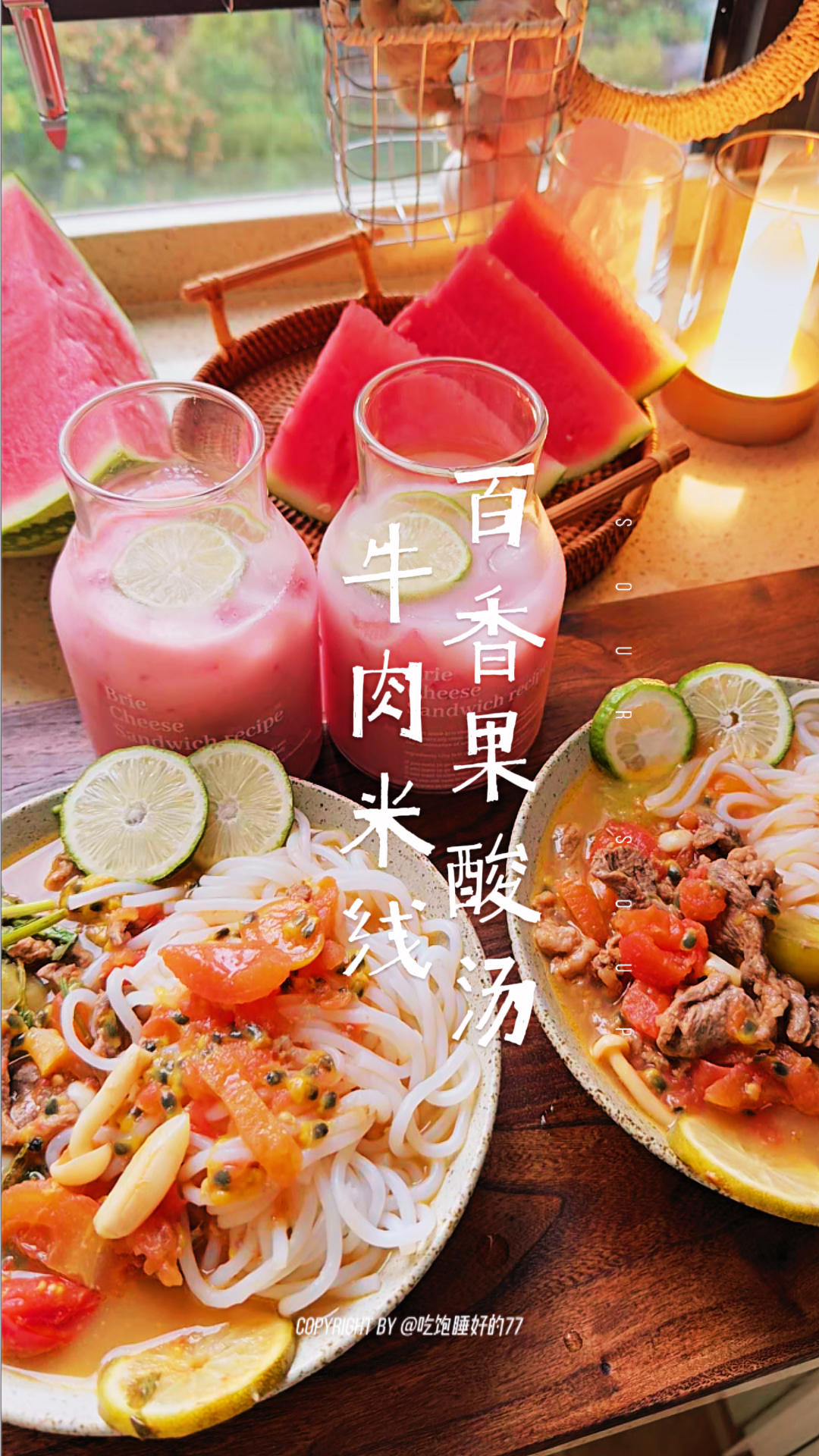 百香果酸汤牛肉+米线真的很惊艳！
酸汤够劲还带果香，牛肉滑嫩！
