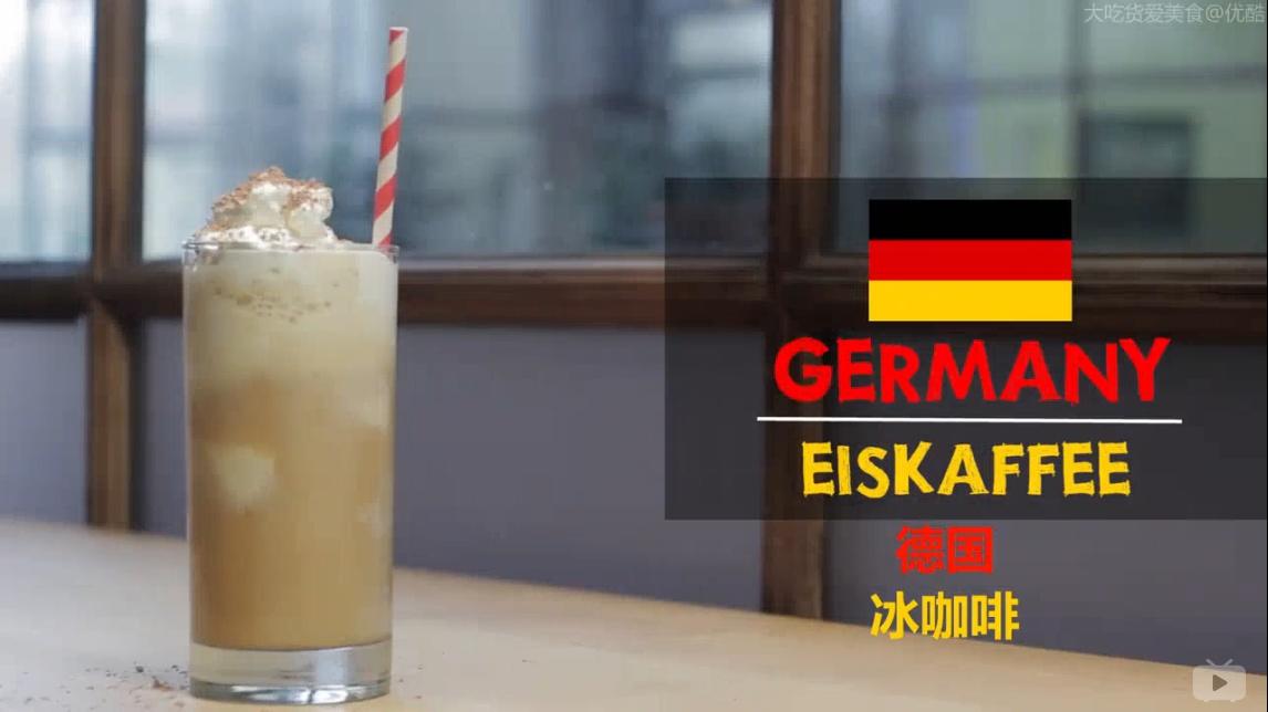 德国冰咖啡的做法