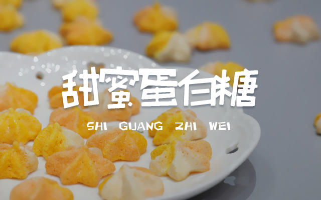 视频菜谱 | 甜蜜蛋白糖的做法