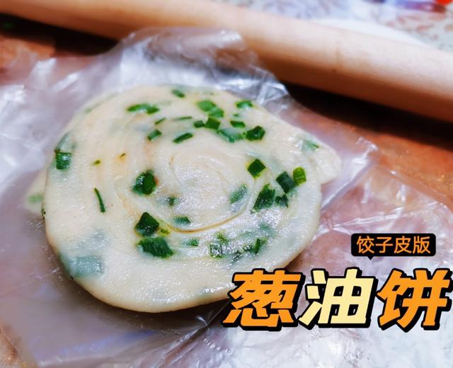 葱油饼‼️饺子皮花式吃法的做法