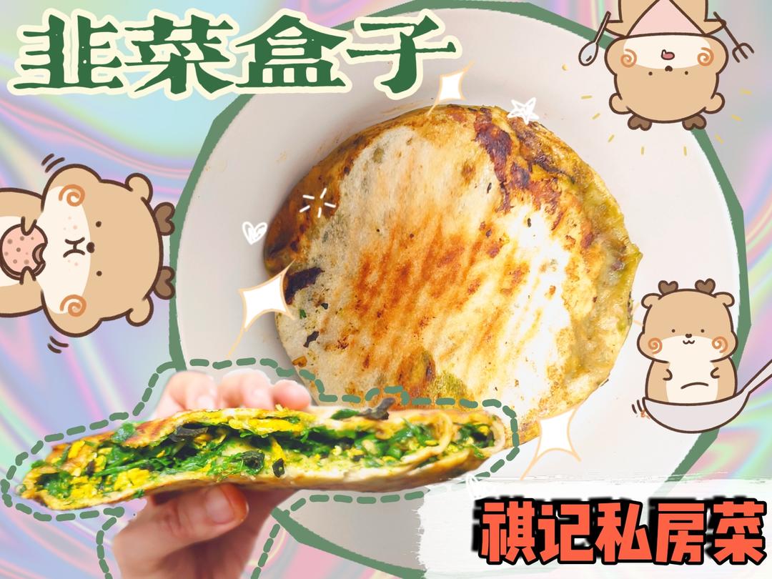 薄皮大馅发面韭菜盒子（周末尽享系列～发面版好消化）的做法