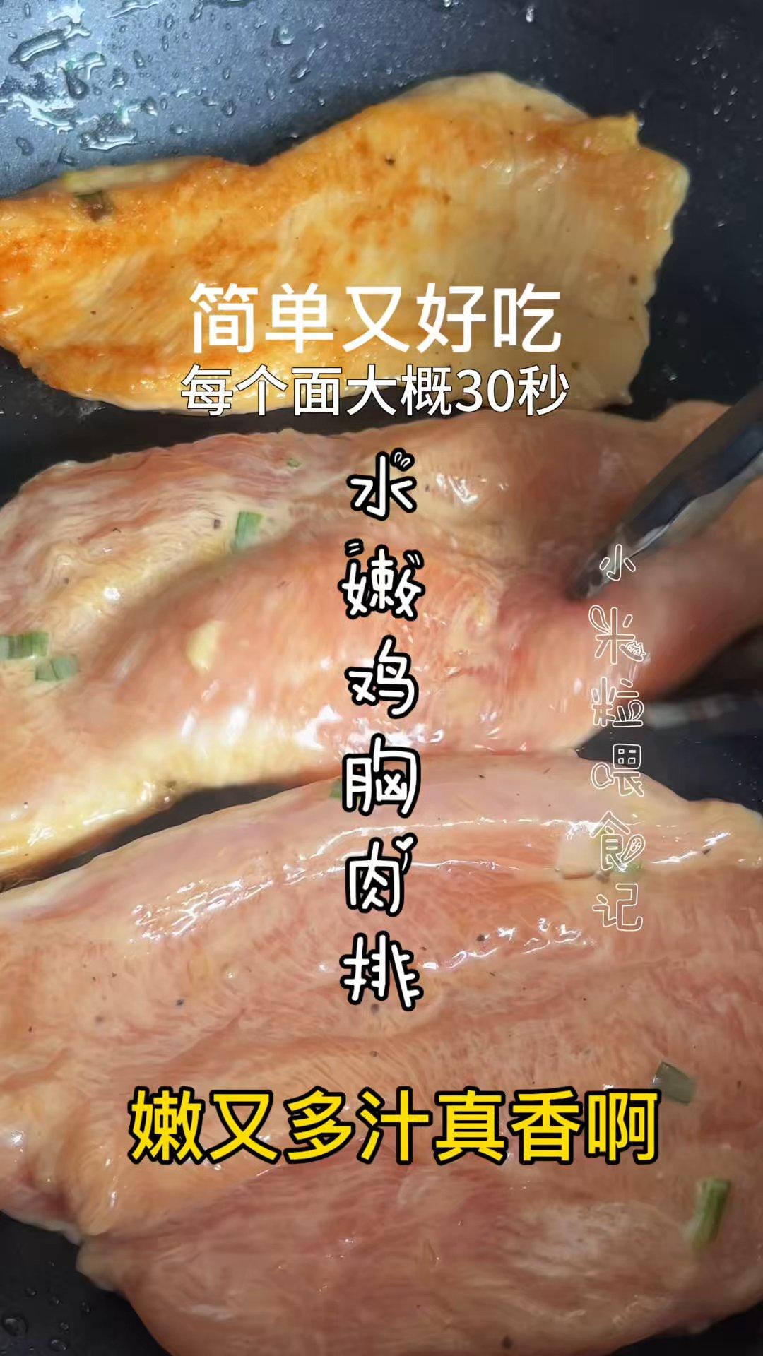 水煎鸡胸肉排，鲜嫩不柴，减脂期闭眼吃