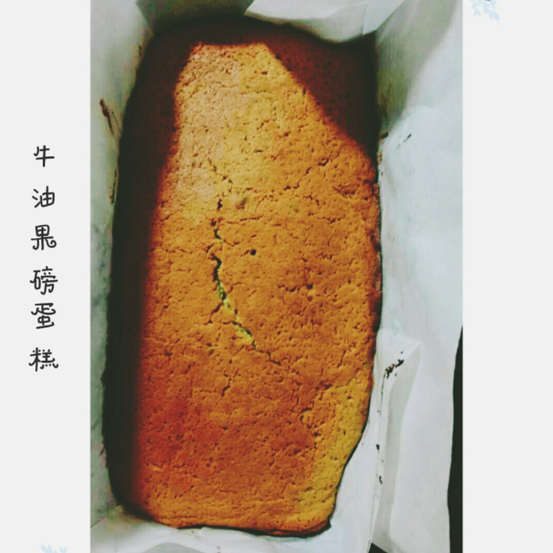 牛油果磅蛋糕 （视频菜谱）