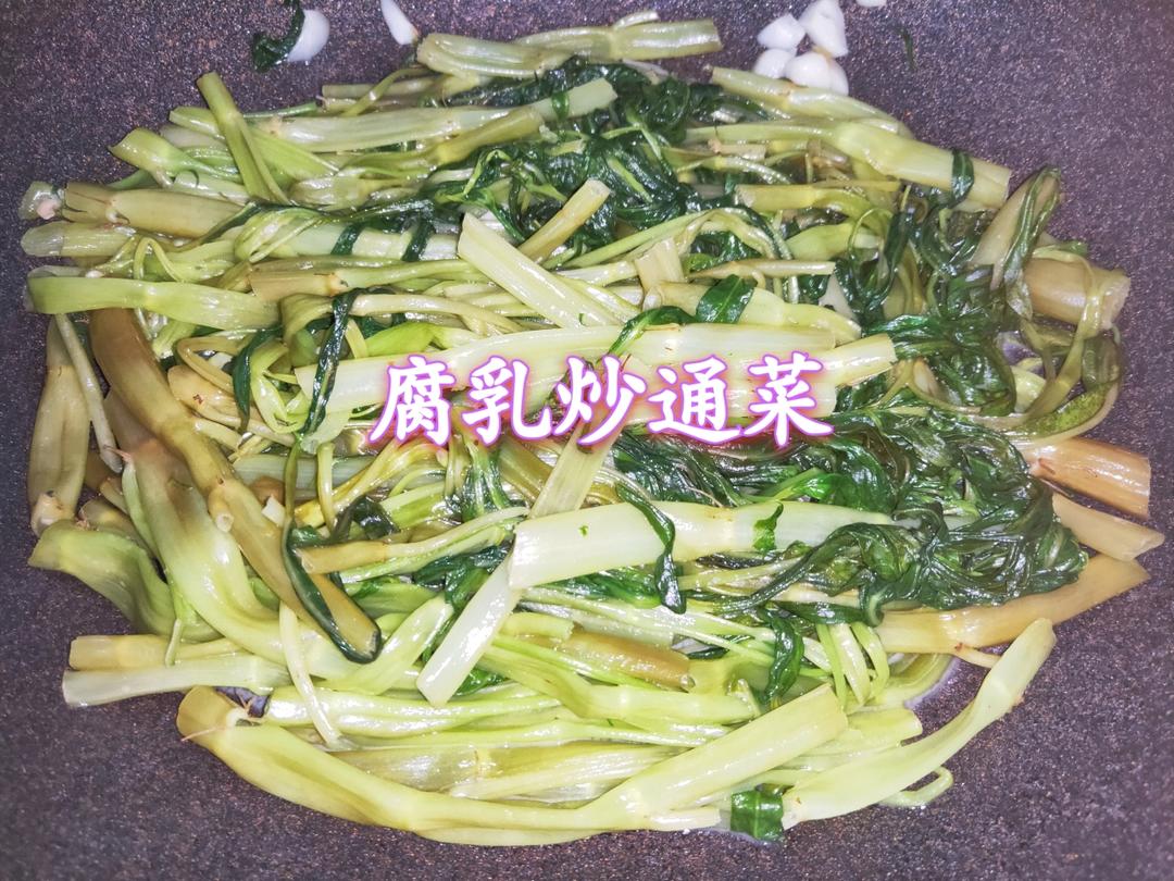 不用放盐的腐乳炒通菜！！清脆爽口超好吃！