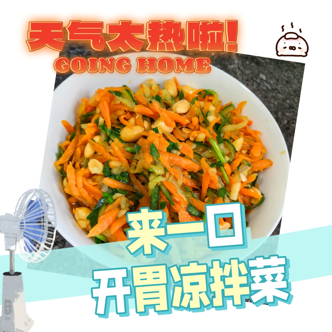 开胃凉拌菜，胡萝卜，青瓜丝。的做法