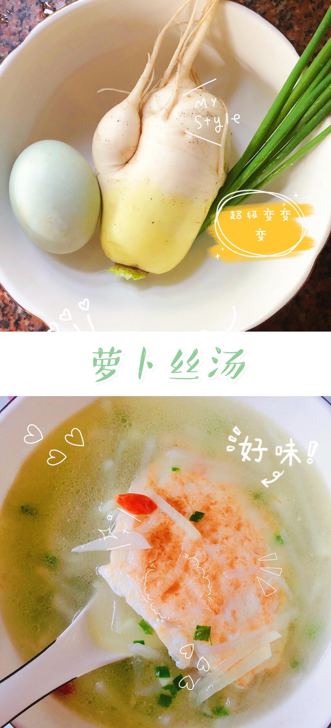 黄磊老师的萝卜丝汤