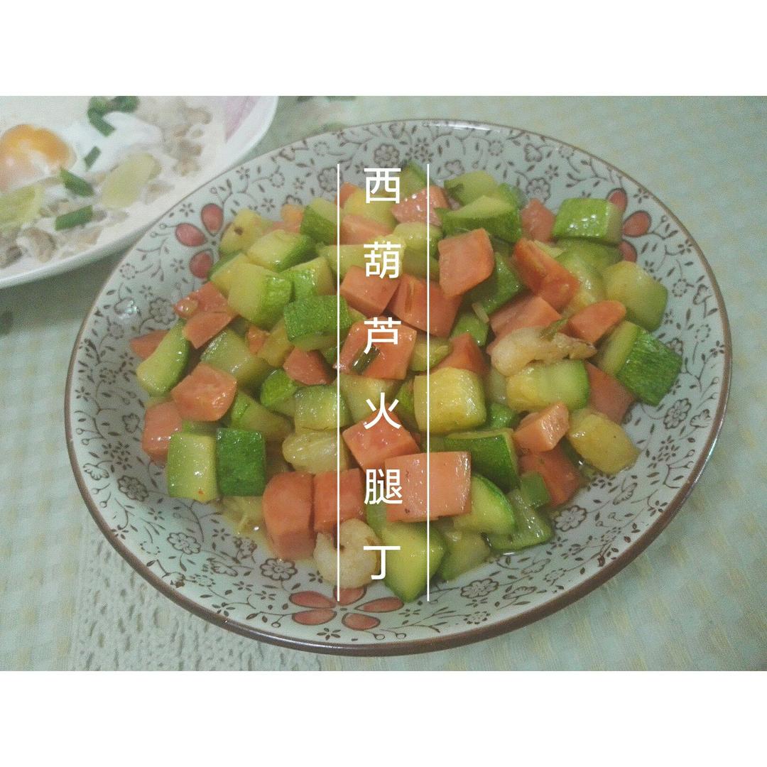 西葫芦炒火腿丁