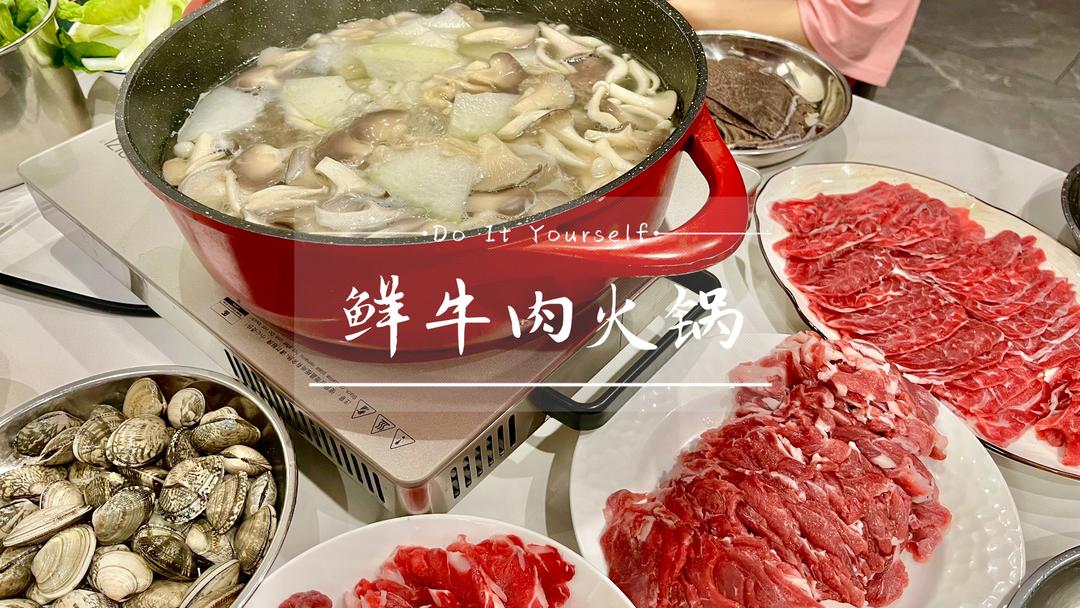天气渐热，吃一个清汤牛肉火锅