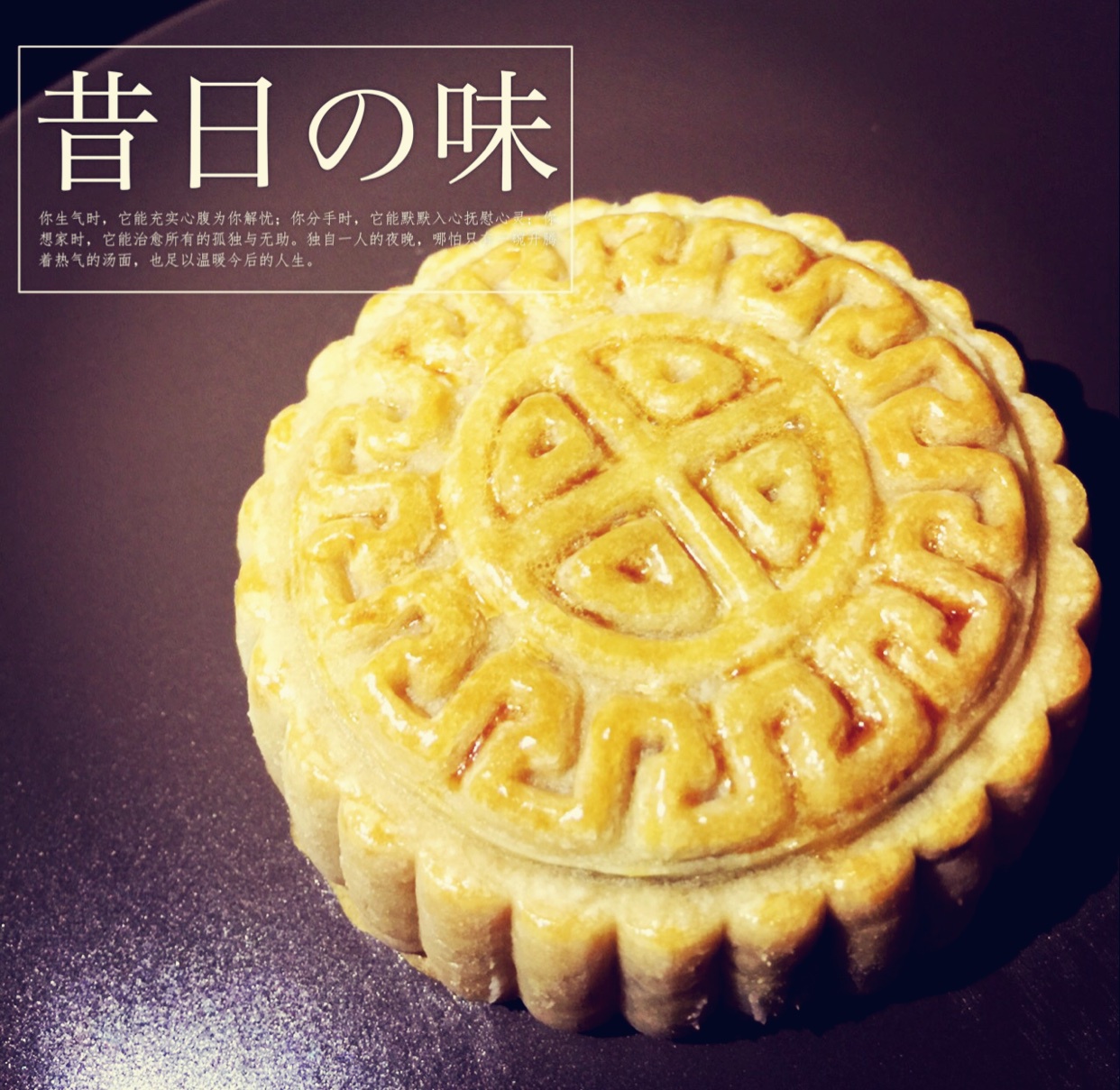 【曼食慢语】蛋黄莲蓉月饼