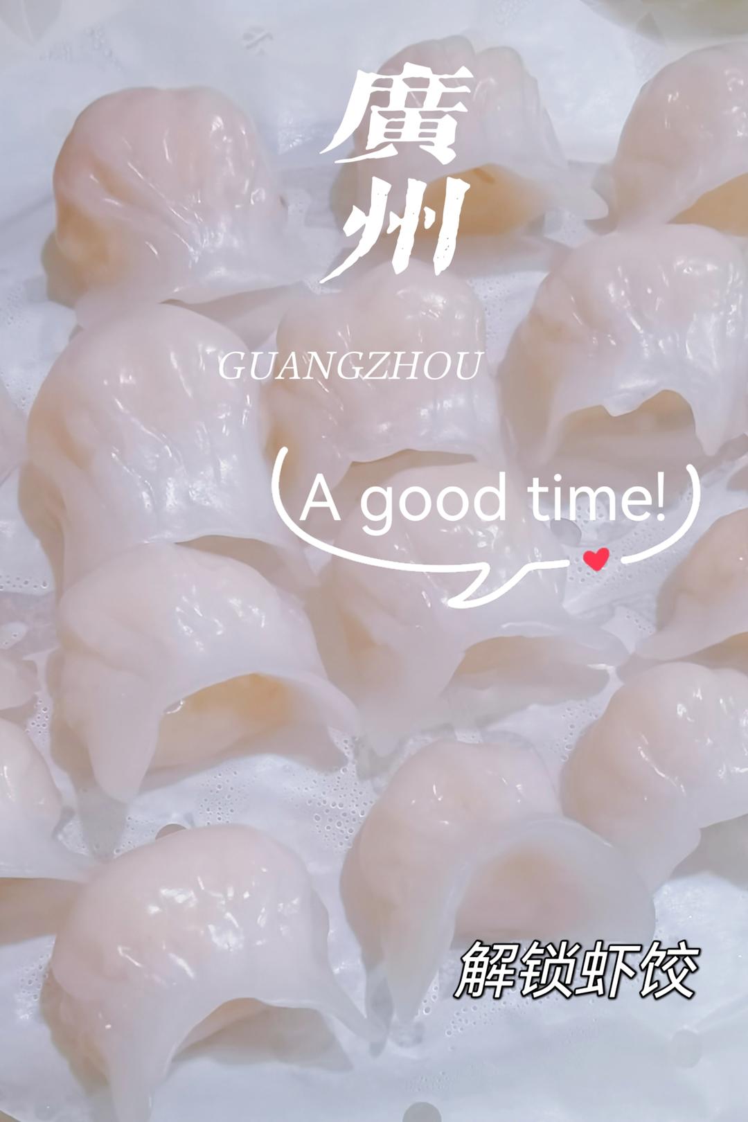 广式水晶虾饺