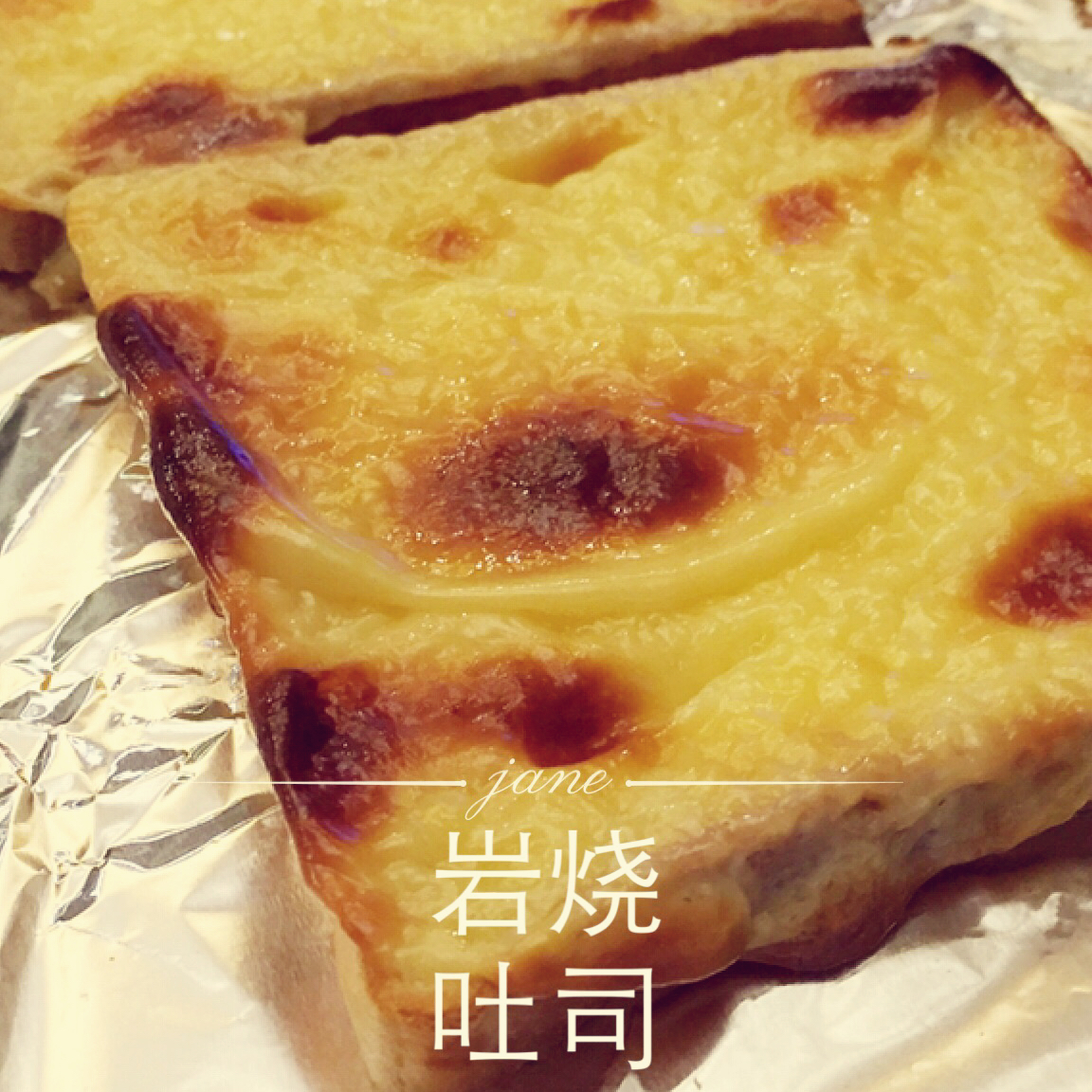 岩烧乳酪 Lava Cheese Slice
