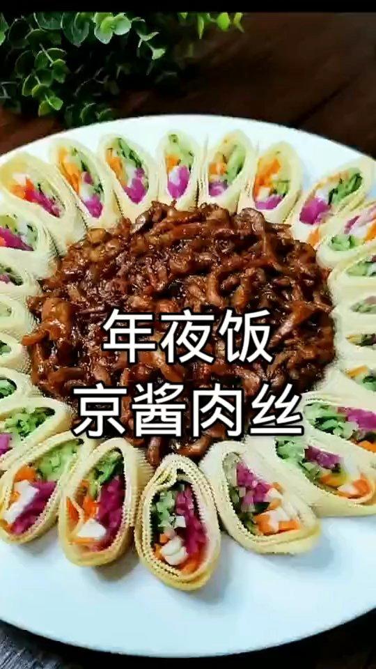 第十道年夜饭京酱肉丝