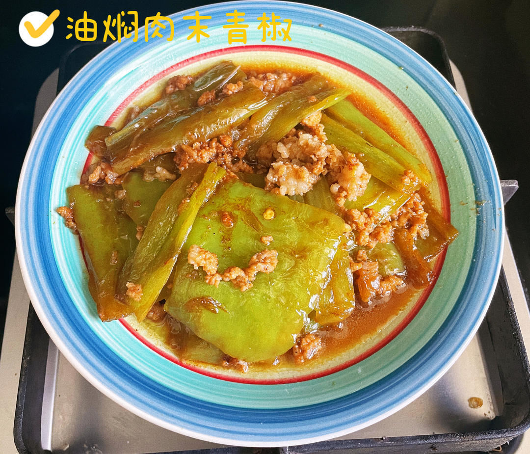 油焖肉末青椒