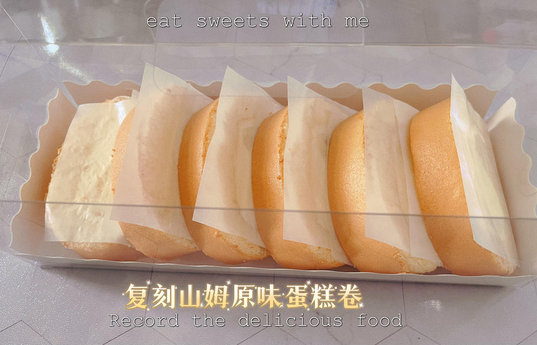 【蛋糕卷小分队】1：基础蛋糕卷