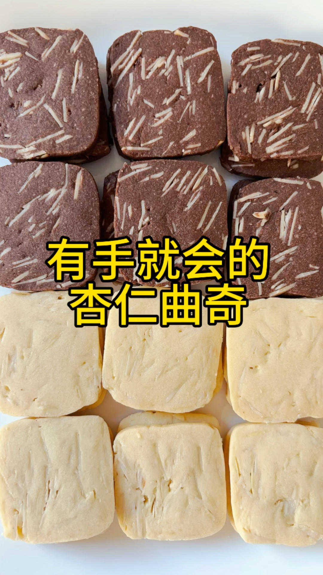 有手就会的杏仁曲奇