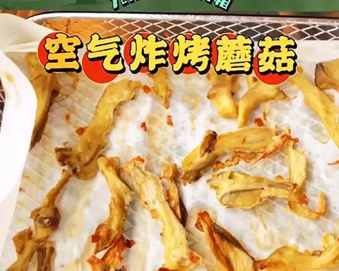 空气炸烤蘑菇