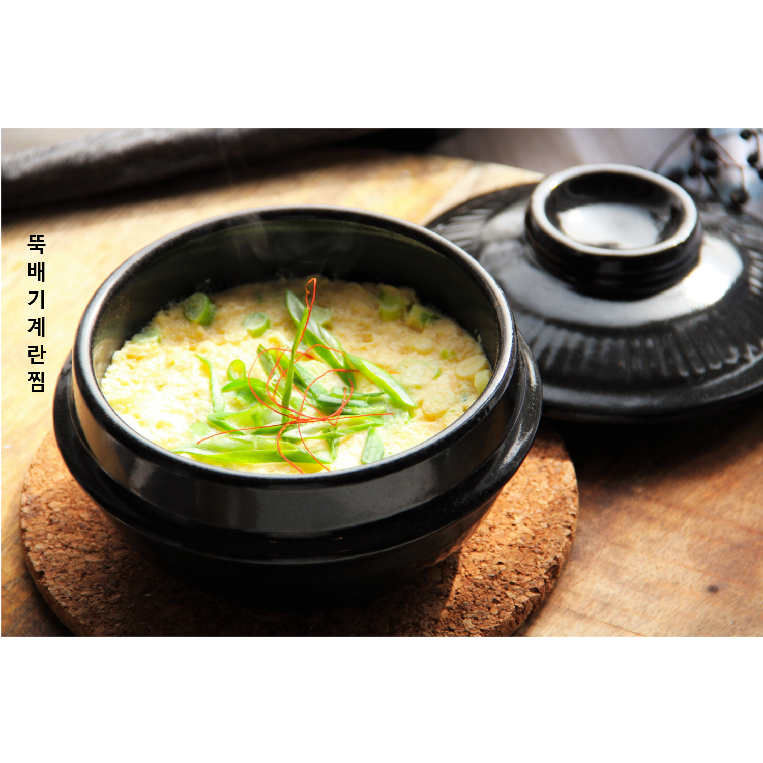 韩式石锅蒸蛋뚝배기 계란찜的做法