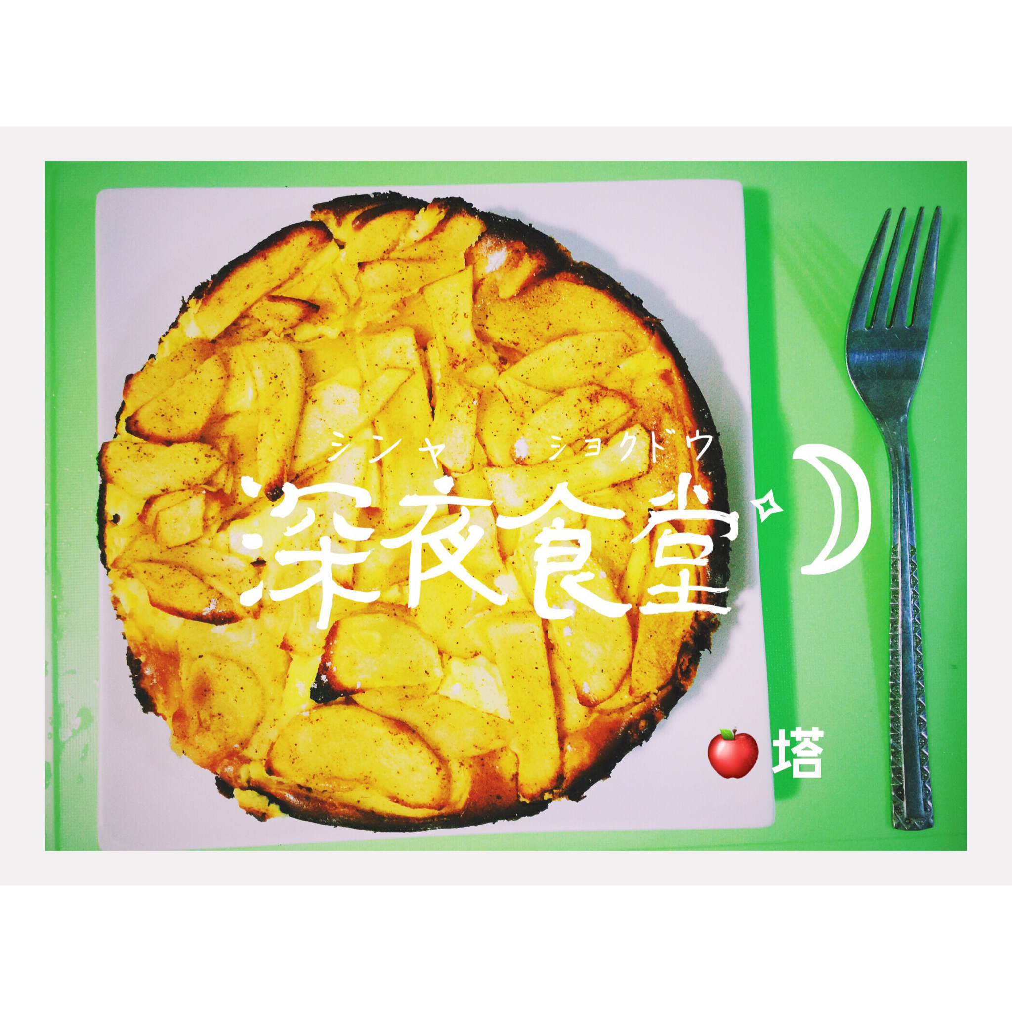 Apple Tart（苹果塔）