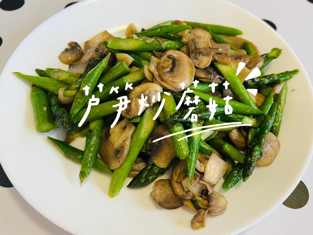 教你做最好吃的芦笋炒蘑菇 新手速get！