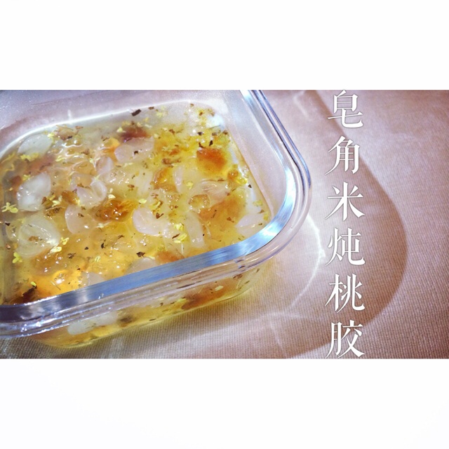 桃胶皂角米炖银耳