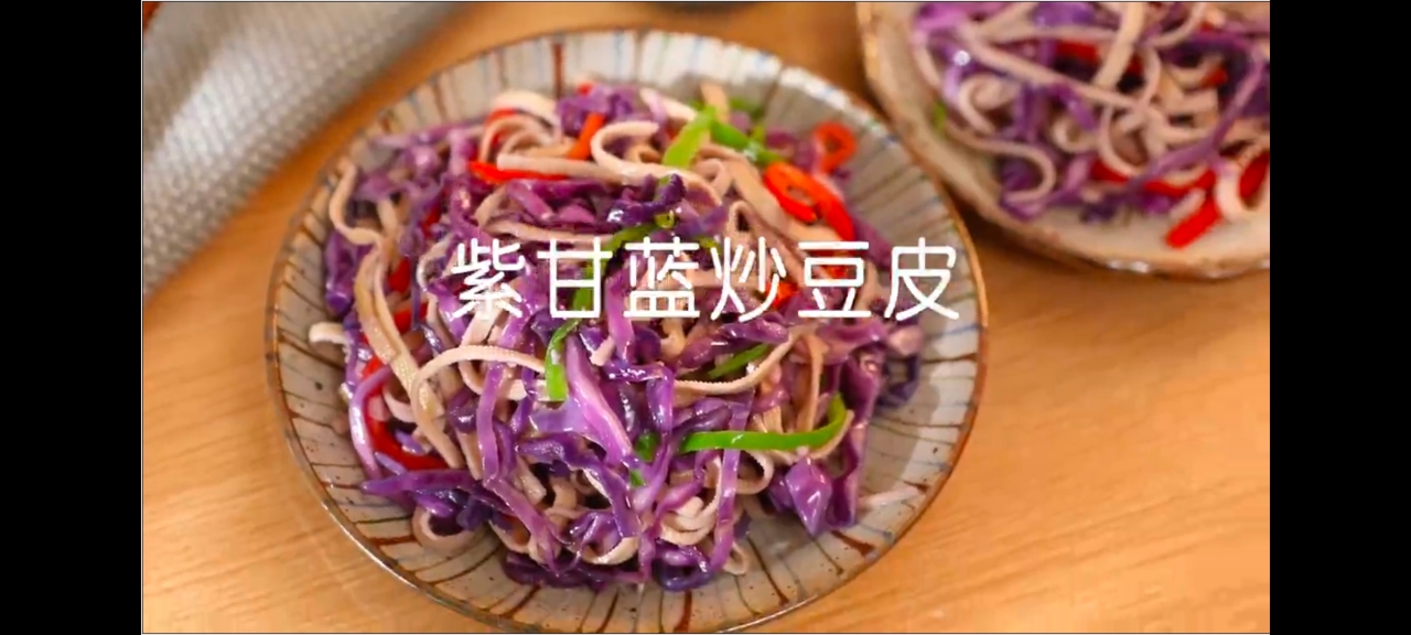月子餐：紫甘蓝炒豆皮
