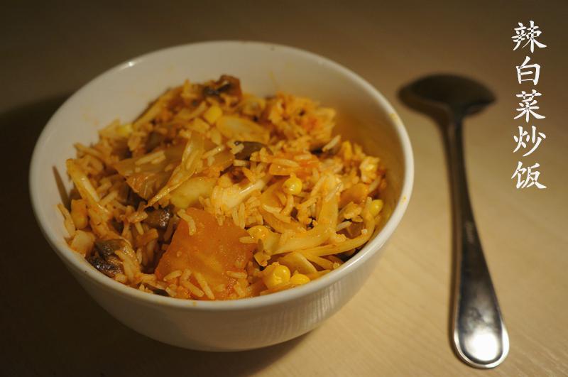辣白菜炒饭