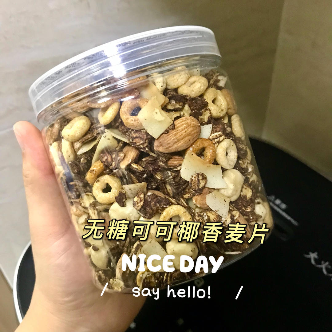 无糖低脂Granola格兰诺拉可可椰香烤燕麦脆