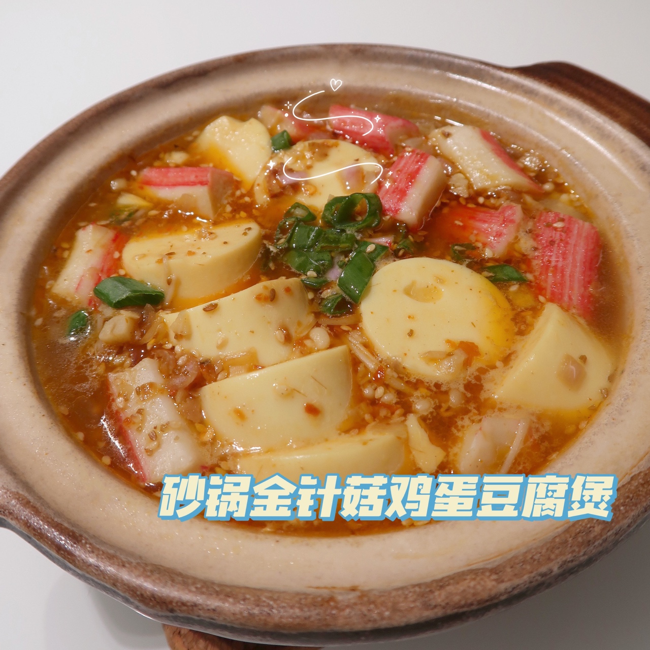 砂锅金针菇豆腐煲｜汤汁都不剩的好吃