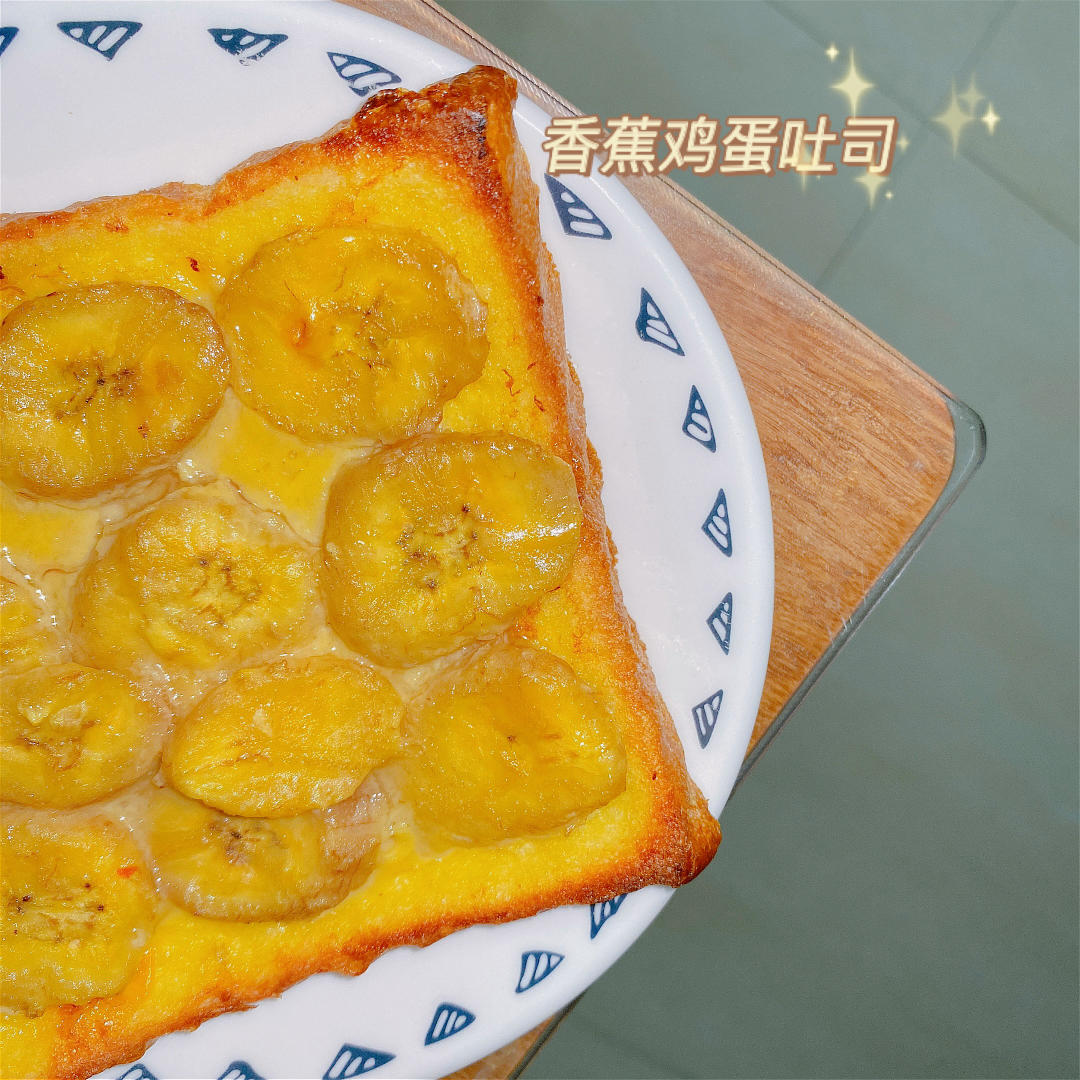 好吃到哭的香蕉烤吐司❗️酥脆香甜❗️零失败❗️