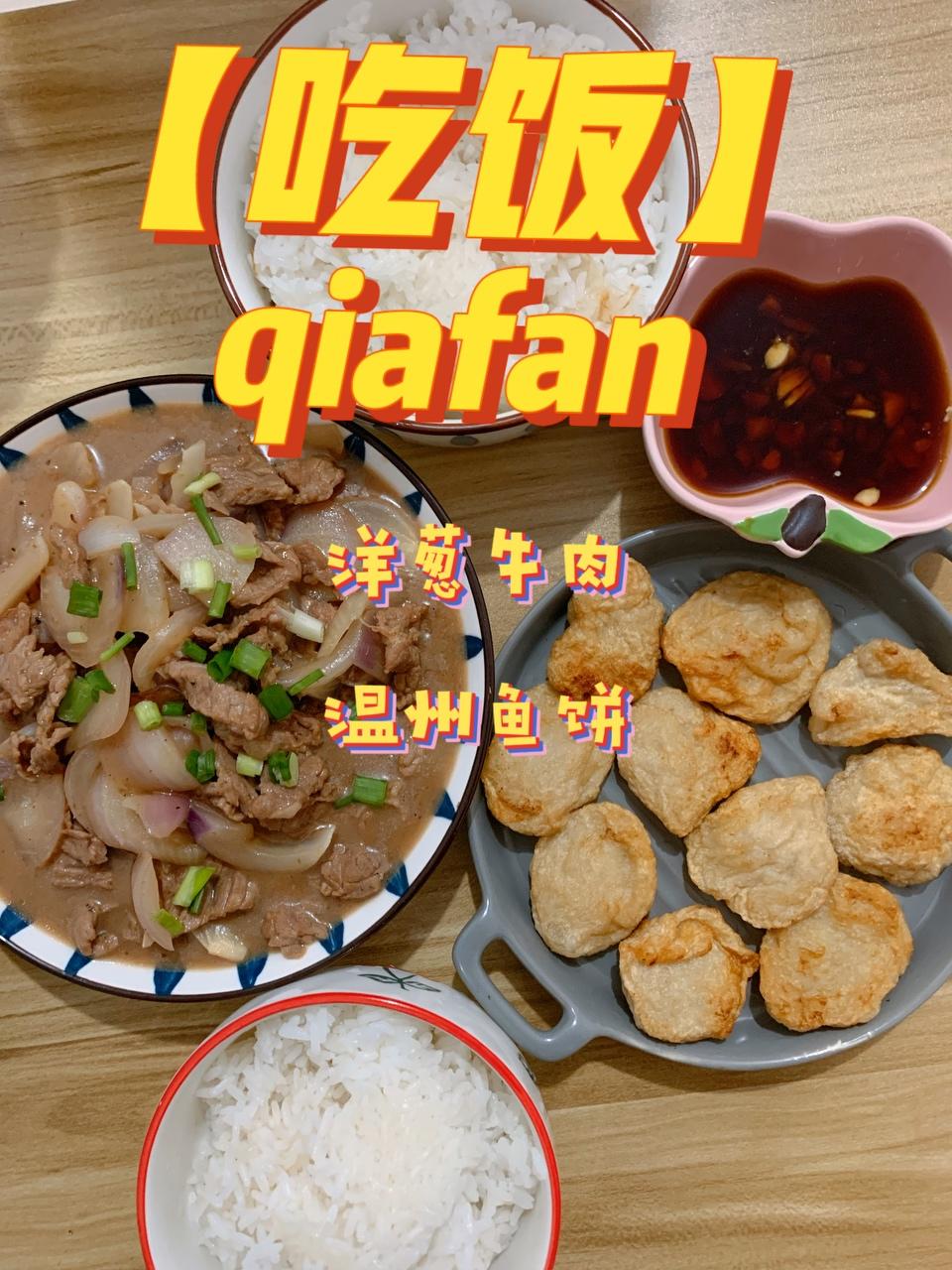 洋葱炒牛肉