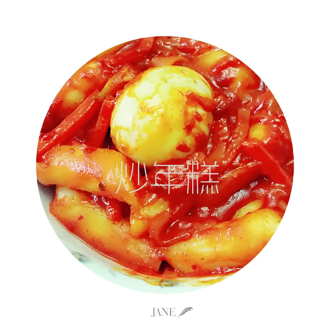 韩式辣炒年糕（or网红芝士套路之芝心年糕）