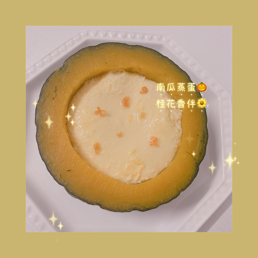 美美哒蒸鲜虾牛奶南瓜蛋羹