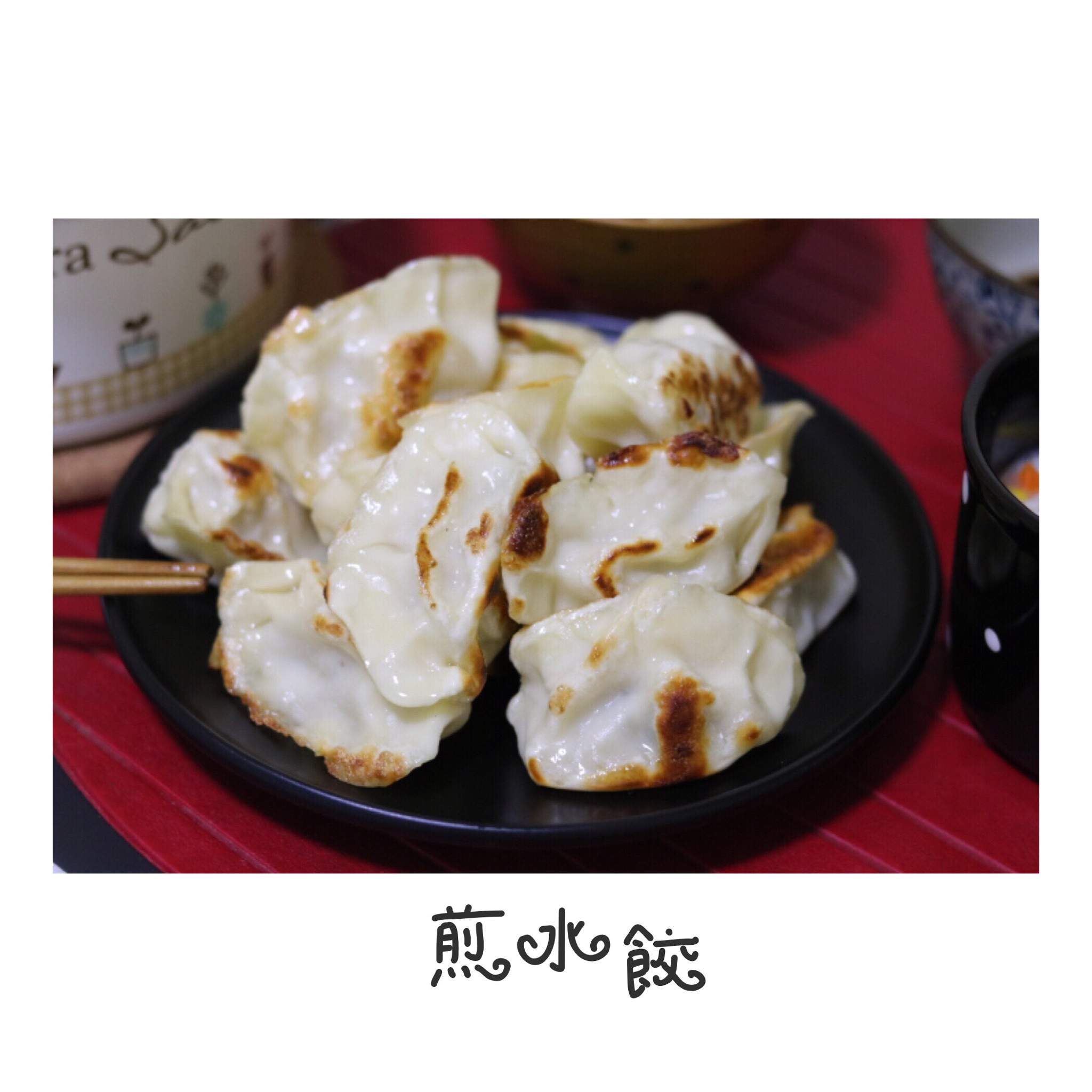 超级简单做煎饺