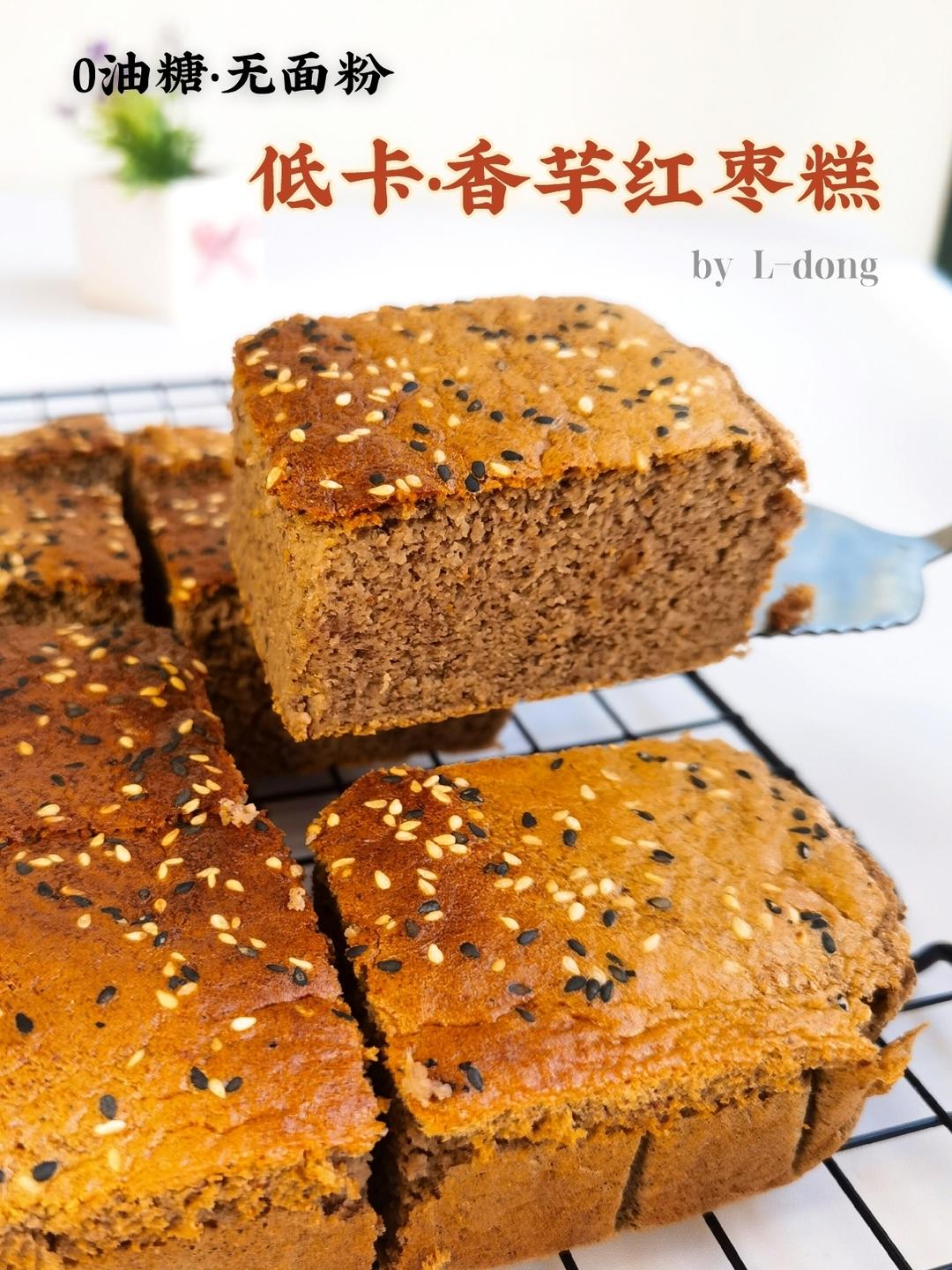 低卡•香芋红枣糕‼️无面粉•免打发