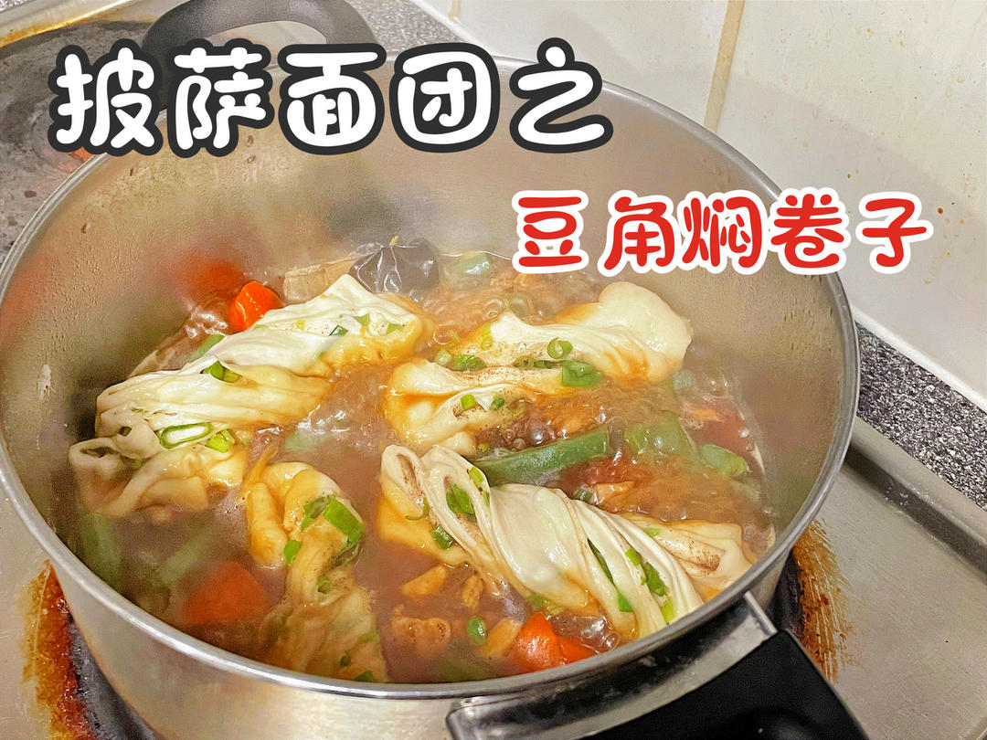 菜饭一锅出豆角焖卷子（发面卷子）
