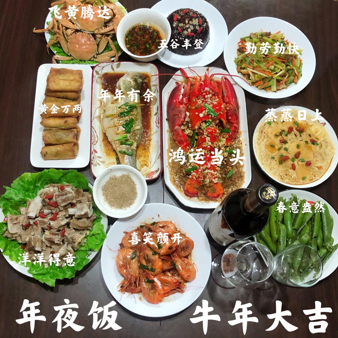 2021年夜饭—十全十美