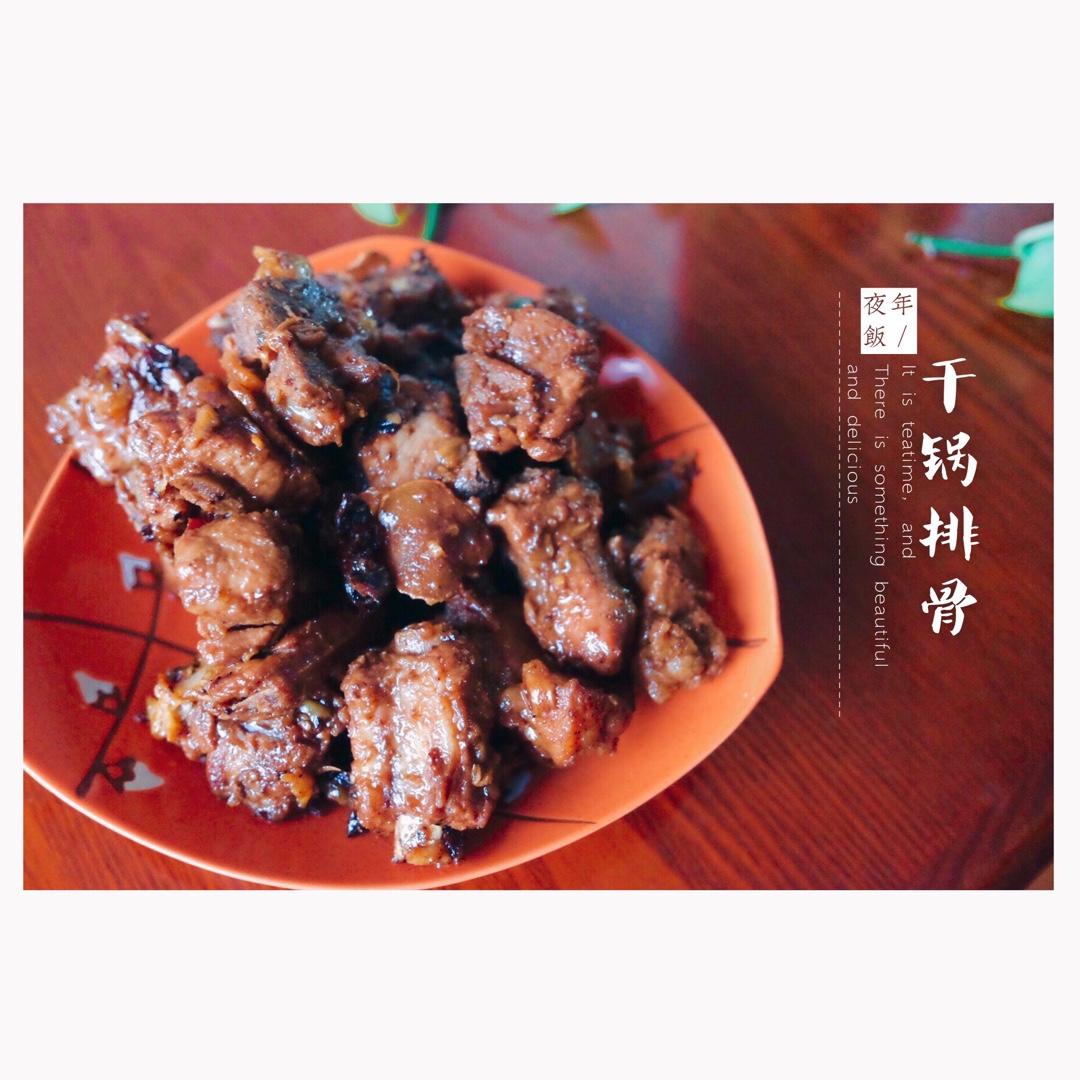 干锅排骨