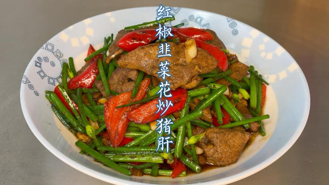 我家每周必炒的下饭菜！韭菜花炒猪肝嫩到爆